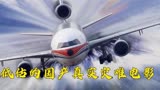 国内首部民航飞机迫降事件，真实改编的空难电影《紧急迫降》