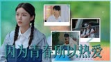 唱首时光给你听：我向青春发誓，我将永远忠于热爱