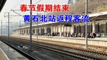 2023年春节假期收尾，湖北黄石北站，返程客流迎高峰