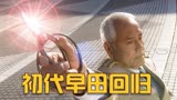 「麦克斯奥特曼」挑衅星人打倒了麦克斯，早田罕见掏出奥特剪刀