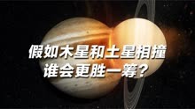 假如木星和土星相撞，谁会更胜一筹呢？
