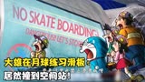 哆啦A梦：大雄在月球练习滑板，居然撞到空间站！