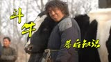 斗牛：黄渤与7头牛“培养感情”，闫妮演技突出客串升主演