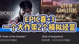 Epic喜加三：《界外魔之死》+《黑帮之城》+《灾难式餐厅》
