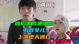 李准基韩剧《两周》被陷害成通缉犯，为救女儿上演逆天大逃亡。