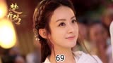 第69集 | 月公子掉入湖底，楚乔为了救月公子，结果她在湖底重生 ＃楚乔传