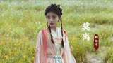 《嘉南传》主题曲，配上鞠婧祎的古装混剪，入耳入眼入心