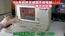 40年前的全键盘手提电脑，弹出式软驱，1989年的IBM PS/2 P70