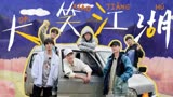 【再就业男团】全员欢乐向 | 大笑江湖
