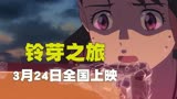 日本最新动画电影《铃芽之旅》发布预告，定档3月24日全国上映