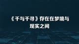 《千与千寻》存在在梦境与现实之间
