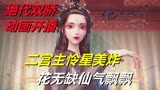 绝代双骄动画开播！二宫主怜星美炸了，花无缺仙气飘飘！