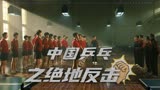 《中国乒乓之绝地反击》致敬中国乒乓，热血四溢，高燃场面合集