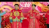 赵公子办婚礼，差点被踹穿 #大红包   #包贝尔  #克拉拉