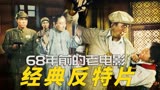68年前的反特悬疑片，智擒蒋匪特务，新中国影史经典《天罗地网》