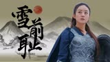 楚乔传：明明一个柔弱女子，演起将军却也英姿飒爽，是我的菜