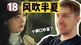 风吹半夏Re第18集：女霸总挂电话一点儿含糊都没有