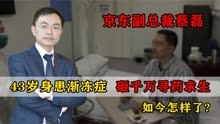 京东副总裁蔡磊：43岁患渐冻症，投千万寻药，目睹病友一个个离世
