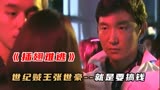 《插翅难逃》游走在社会边缘的裁缝成了世纪贼王，可他却是痴情种