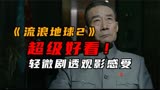 《流浪地球2》真好看！谁tm说中国人拍不出科幻片的？？