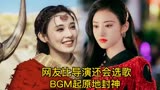 网友比导演还会选歌一首BGM让电视剧#东宫#坠落星空#山河令#音乐