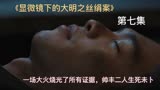 《显微镜下的大明之丝绢案》第七集一场大火烧光了所有证据