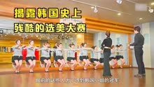  韩剧：韩国的选美大赛 揭露女孩们身后不为人知辛酸 残忍的现实