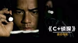 国产悬疑惊悚片《C+侦探》，郭富城代表作之一。