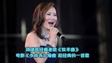 电影《少林寺》插曲《牧羊曲》，郑绪岚演唱，传唱40年的经典佳作