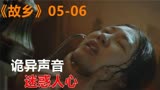 最新韩剧《故乡》：诡异声音，迷惑人心，听一遍就被催眠，影视