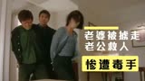 赌侠1999：老婆被坏人掳走，老公设法救人，却惨遭毒手！