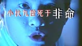 小伙九世死于非命，积怨太深化为恶鬼回来报仇《撞到正》