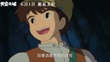 宫崎骏9.2分经典动画《天空之城》内地重映预告，定档06.01儿童节