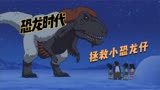 哆啦a梦：小伙伴们来到恐龙时代的北极圈，成功救下了小恐龙
