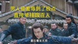 浪子降魔：男人的头刀枪不入，一指禅功更是所向披靡