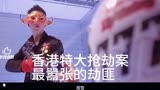 新警察故事：银行大劫案最嚣张的一帮劫匪