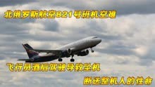 北俄罗斯航空821号空难，俄罗斯飞行员酒后驾驶飞机坠机，纪录片