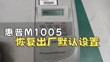 惠普HpM1005打印机恢复出厂默认设置