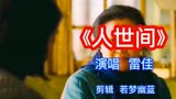 开年大戏《人世间》同名主题曲。世代的记忆，催泪大剧！