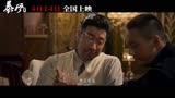 《暴风》定档预告片   陈伟霆，王千源主演，4.14上映 