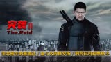 印尼《突袭2》：东南亚超燃黑帮电影，1.65m主角拉玛劲爆血战黑帮