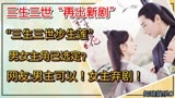 三生三世“再出新剧”三生三世步生莲！男女主已选定？网友失望了