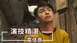 人世间：雷佳音的一个眼神戏，惹导演现场崩溃大哭，网友：影帝