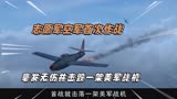 《跨过鸭绿江》志愿军空军首次作战，毫发无伤并击毁一架美军战机