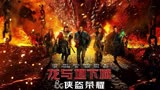 《龙与地下城：侠盗荣耀》3月31日同步北美上映