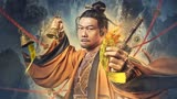 茅山天师：妖王赤炼为祸人间，道士豪哥也拿它没办法