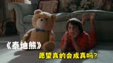 7分钟解析《泰迪熊》，撩妹天花板，居然是只熊