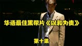 华语最佳黑帮惊悚片这一段是真正的噩梦《以和为贵》第十集。