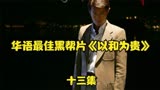 华语最佳黑帮片《黑社会2以和为贵》十三集。