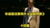 华语最佳黑帮片《黑社会2以和为贵》十四集。